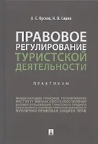 Правовое регулирование туристской деятельности. Практикум. Учебное пособие