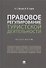 Правовое регулирование туристской деятельности. Практикум. Учебное пособие - 0