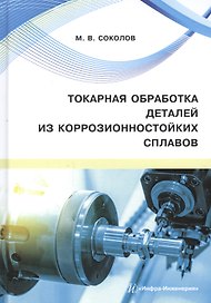 Токарная обработка деталей из коррозионностойких сплавов. Учебное пособие