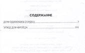 Дом одиноких сердец - 2