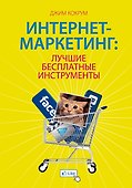 Интернет-маркетинг: лучшие бесплатные инструменты - 0