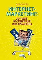 Интернет-маркетинг: лучшие бесплатные инструменты