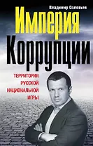 Империя коррупции. Террритория русской национальной игры