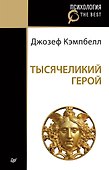 Тысячеликий герой (покет) - 0