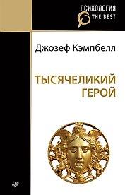 Тысячеликий герой (покет)