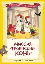 Миссия "Троянский конь"