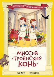 Миссия "Троянский конь"