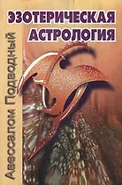 Эзотерическая астрология (мягк). Подводный А. (Волошин)