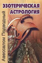 Эзотерическая астрология (мягк). Подводный А. (Волошин)