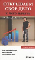 Открываем свое дело. С чего начать. 3-е изд., испр.