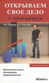 Открываем свое дело. С чего начать. 3-е изд., испр.