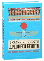 Сказки и повести Древнего Египта