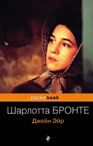 Джейн Эйр : роман