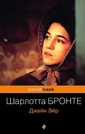 Джейн Эйр : роман
