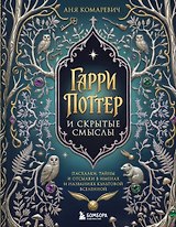 Гарри Поттер и скрытые смыслы. Пасхалки, тайны и отсылки в именах и названиях культовой вселенной.