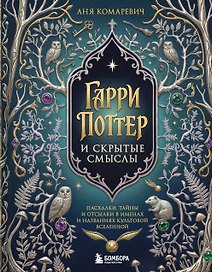Гарри Поттер и скрытые смыслы. Пасхалки, тайны и отсылки в именах и названиях культовой вселенной.