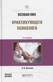 Настольная книга практикующего психолога Практич. пос. (2 изд) (ПрофПр) Болотова