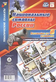 Комплект плакатов с методическим сопровождением "Национальные символы России"