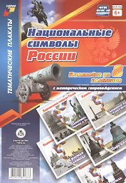 Комплект плакатов с методическим сопровождением "Национальные символы России"