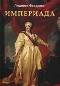 Империада. Роман - 0
