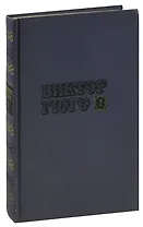 Виктор Гюго. Собрание сочинений в десяти томах. Том 7. Отверженные (часть 5)