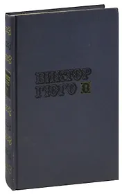 Виктор Гюго. Собрание сочинений в десяти томах. Том 7. Отверженные (часть 5)