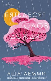 Пятьдесят слов дождя