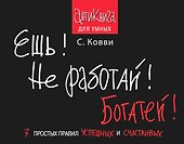 Ешь! Не работай! Богатей! 7 простых правил успешных и счастливых - 0