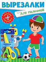 Вырезалки для мальчиков (ножницы в комплекте)