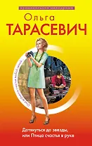 Дотянуться до звезды, или Птица счастья в руке