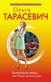 Дотянуться до звезды, или Птица счастья в руке