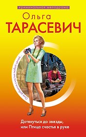 Дотянуться до звезды, или Птица счастья в руке