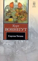 Сирены Титана : роман