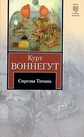 Сирены Титана : роман