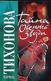 Тайна осенней звезды. Тихонова К. (Аст)