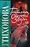 Тайна осенней звезды. Тихонова К. (Аст) - 0