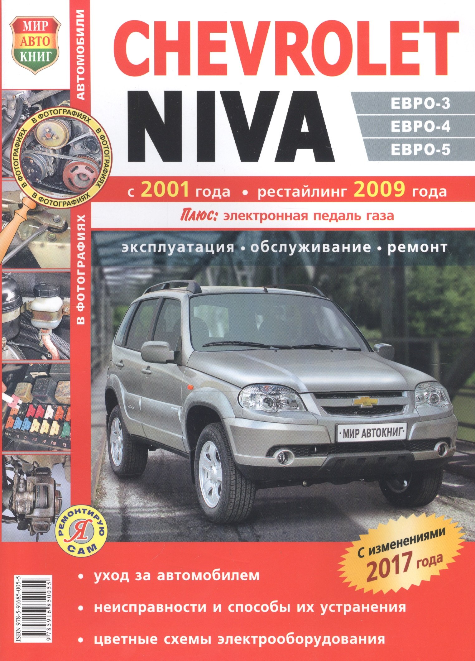 

Автомобили Chevrolet Niva (с 2001 г., рестайлинг с 2009 г.). Эксплуатация, обслуживание, ремонт. Иллюстрированнон практическое пособие.