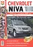 Автомобили Chevrolet Niva (с 2001 г., рестайлинг с 2009 г.). Эксплуатация, обслуживание, ремонт. Иллюстрированнон практическое пособие. - 0