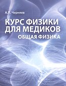 Курс физики для медиков Общая физика Учебное пособие (м) Черняев - 0