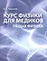 Курс физики для медиков Общая физика Учебное пособие (м) Черняев - 0