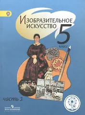 Изобразительное искусство. 5 класс. Учебник. В 4-х частях. Часть 3. Для слабовидящих обучающихся