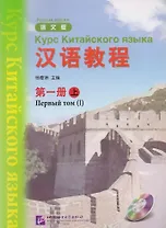 Chinese Course (Rus) 1A - Textbook / Курс Китайского Языка Книга 1 Часть 1
