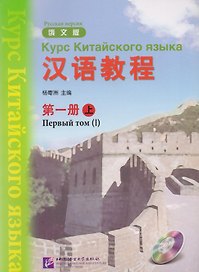 Chinese Course (Rus) 1A - Textbook / Курс Китайского Языка Книга 1 Часть 1