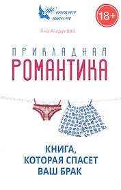 Прикладная романтика. Книга, которая спасет брак.