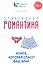Прикладная романтика. Книга, которая спасет брак. - 0