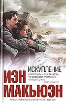 Искупление