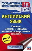 ЕГЭ. Английский язык. Разделы «Чтение» и «Письмо» на едином государственном экзамене - 0