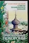 Православные похороны (мягк)(Советы Знаменитого Знахаря). Аксенов А. (Аст)