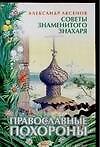 Православные похороны (мягк)(Советы Знаменитого Знахаря). Аксенов А. (Аст)