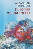 История одной тропы: сборник - 0